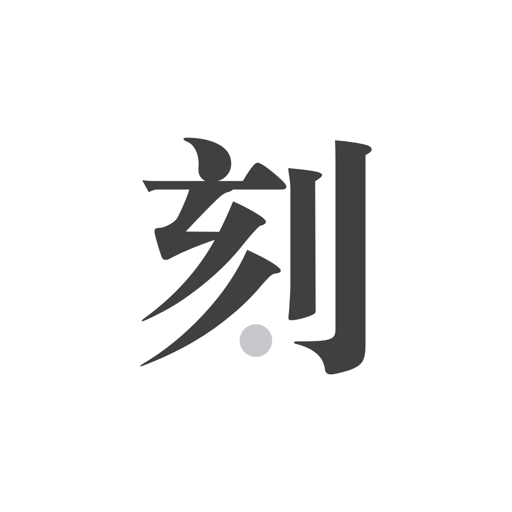 一刻日記會員版