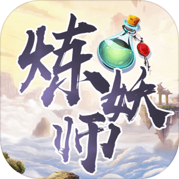 煉妖師游戲