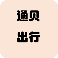 通貝出行