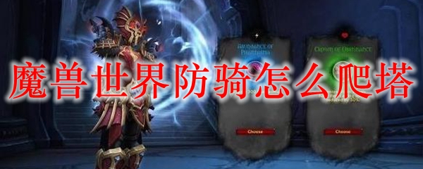魔獸世界9.0防騎爬塔攻略 T1級(jí)爬塔職業(yè)