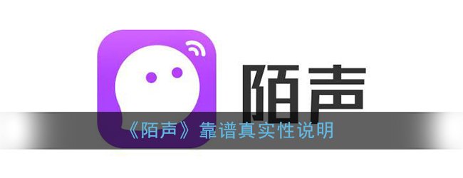 陌聲交友軟件靠譜嗎 陌聲交友軟件是真實的嗎