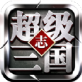 超級三國志神將榜
