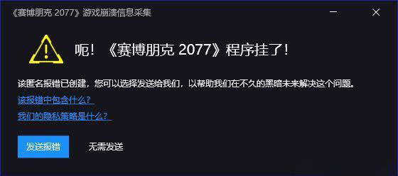 賽博朋克2077游戲崩潰怎么辦 《賽博朋克2077》程序掛了