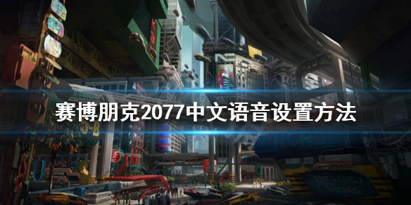 賽博朋克2077沒有中文語音 中文語音設(shè)置