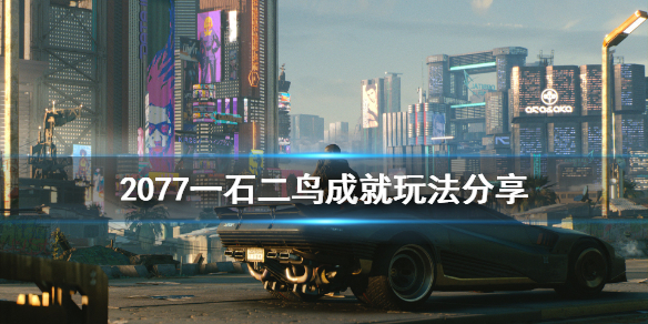 賽博朋克2077一石二鳥成就怎么獲得 一石二鳥成就獲取
