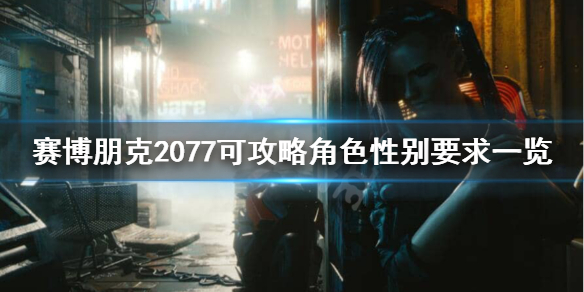 賽博朋克2077人物攻略要求 攻略角色性別要求