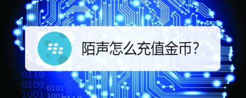 陌聲交友怎么充值金幣 充值金幣步驟