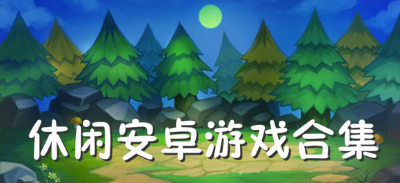 休閑類手游合集