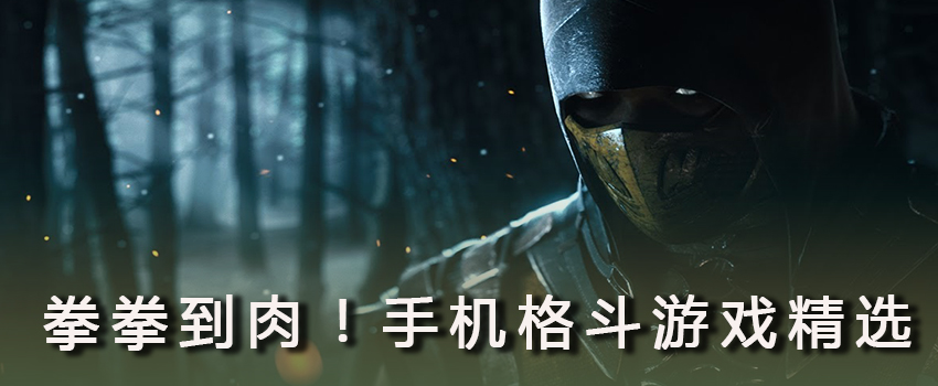 格斗類手游推薦