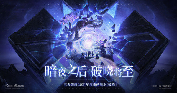 王者榮耀2021年度版本破曉上線時間 破曉版本更新預告