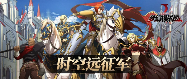 夢幻模擬戰(zhàn)時空遠征軍玩法攻略 時空遠征玩法攻略