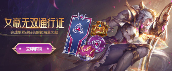 英雄聯(lián)盟LOL女帝無雙通行證活動攻略 女帝通行證值得購買嗎