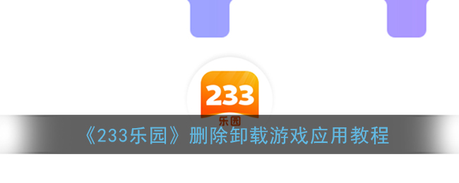 233樂園怎么刪除游戲 233樂園卸載游戲教程