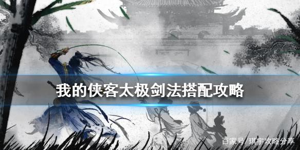 我的俠客太極劍法搭配攻略 我的俠客太極劍使用攻略