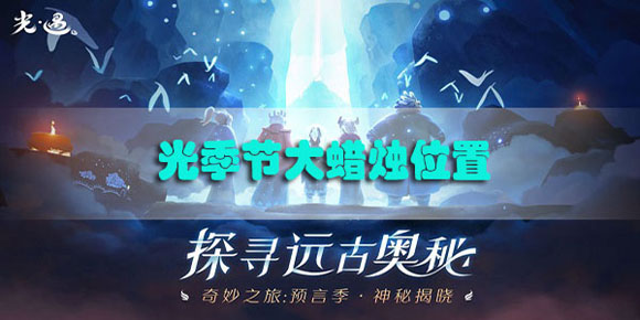 光遇12.15的大蠟燭位置攻略 光遇12.15的大蠟燭位置在哪里