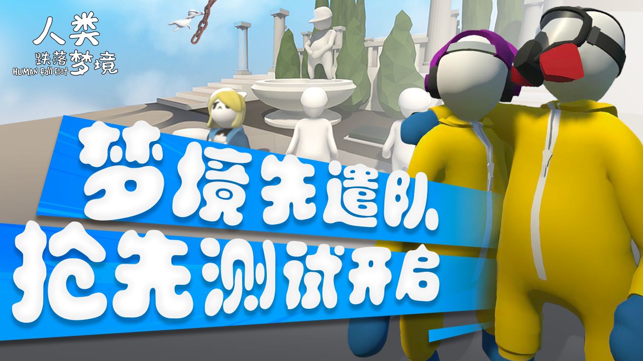 人類跌落夢境怎么獲得搶先測試資格 搶先測試資格獲取途徑