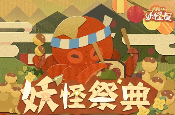 陰陽(yáng)師妖怪屋妖怪祭典攻略 妖怪祭典活動(dòng)有哪些玩法