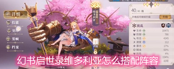 幻書啟世錄維多利亞陣容搭配攻略 維多利亞玩法攻略