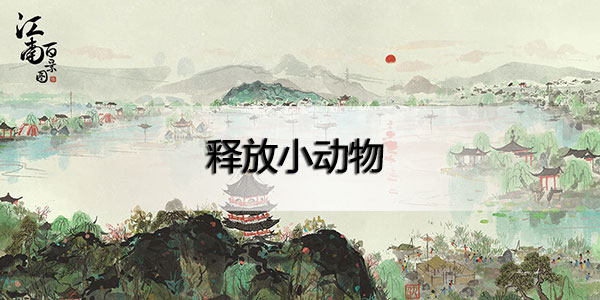 江南百景圖如何釋放小動(dòng)物 江南百景圖如何放生動(dòng)物