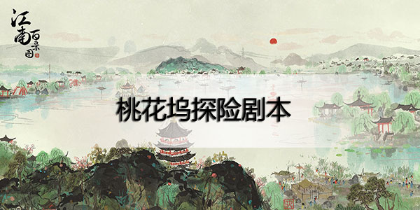 江南百景圖桃花塢劇本攻略 江南百景圖桃花塢探險(xiǎn)攻略