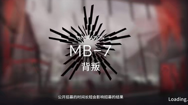 明日方舟MB-7怎么過關(guān) 越獄計(jì)劃MB7背叛關(guān)卡要怎么打