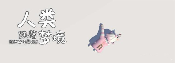 人類跌落夢(mèng)境多人聯(lián)機(jī)怎么操作 人類跌落夢(mèng)境聯(lián)機(jī)方法