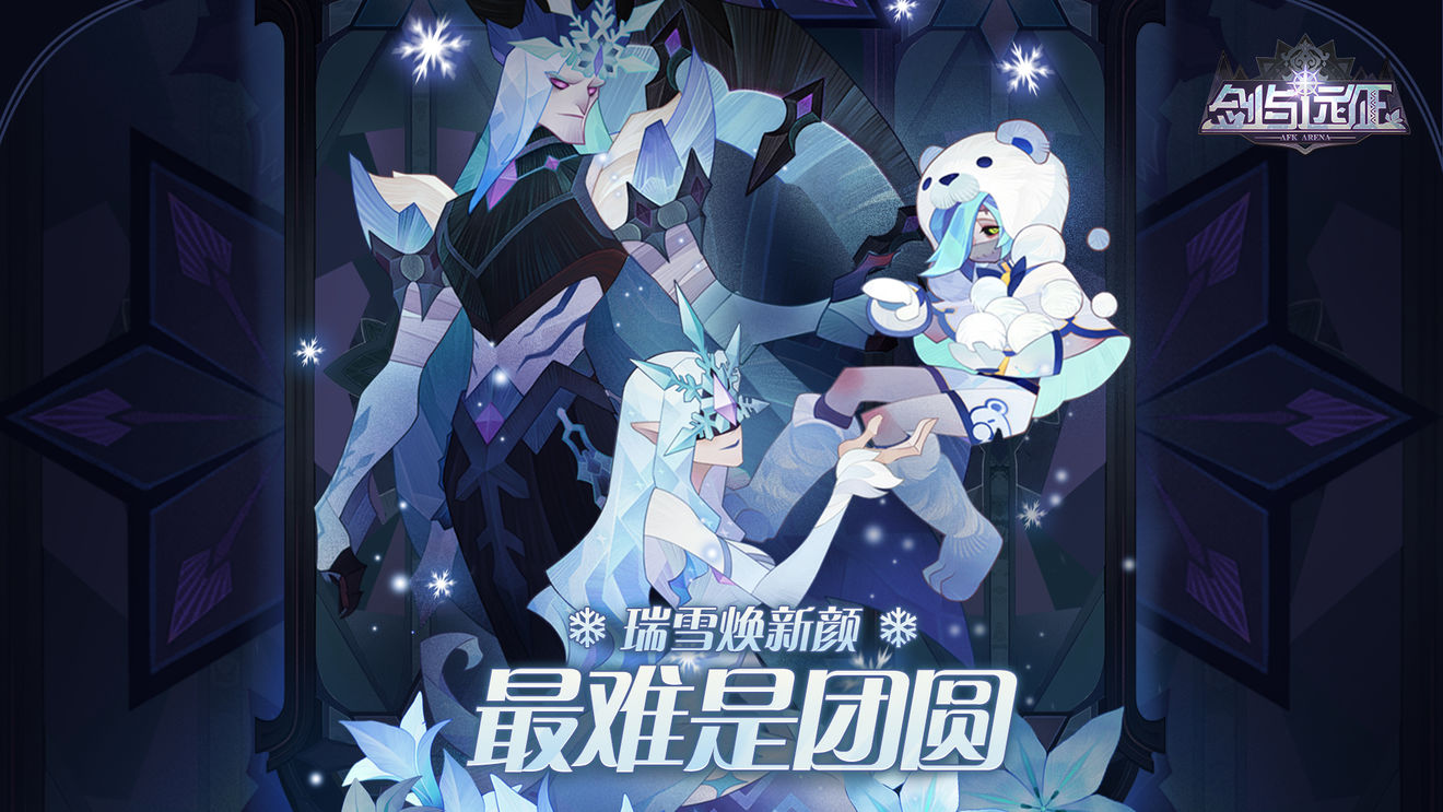 劍與遠征冬季瑞雪煥新顏新皮膚上線 三款冬季皮膚外觀一覽