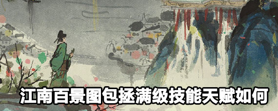 江南百景圖包拯滿級(jí)技能天賦講解 包拯滿級(jí)技能天賦怎么用