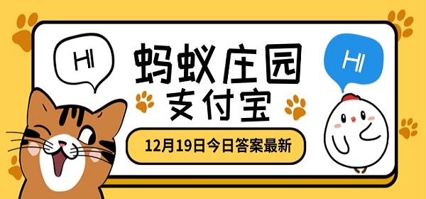 螞蟻莊園12月19日答案一覽 螞蟻莊園12月19日今日答案