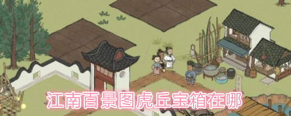 江南百景圖虎丘寶箱具體位置 江南百景圖虎丘寶箱鑰匙攻略