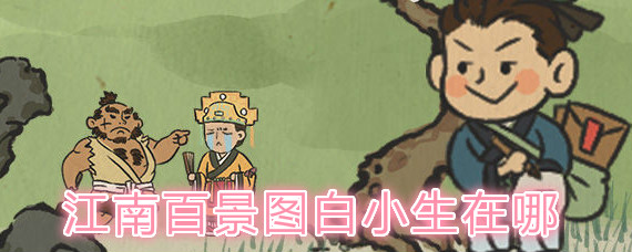 江南百景圖白小生位置 江南百景圖白小生怎么解鎖