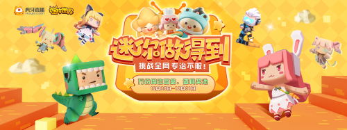 虎牙“迷你做得到”系列活動開啟！多名主播聯(lián)動誰才是建筑大師