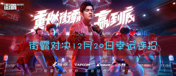街霸對(duì)決12月20日幸運(yùn)連招是什么 街霸對(duì)決12月20日幸運(yùn)連