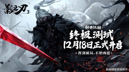 影之刃3最終測試已經(jīng)開啟 揮劍破局 不墮兇道!