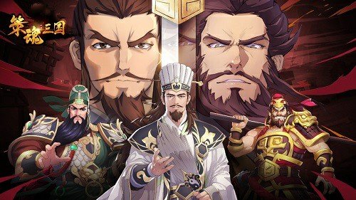 策魂三國12月31日正式上線 策魂三國好玩嗎