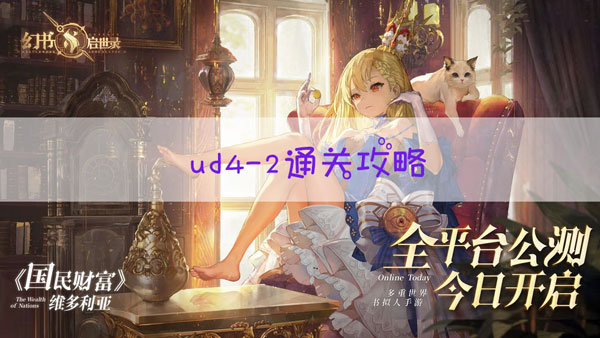 幻書啟世錄ud4-2通關(guān)攻略 幻書啟世錄怎么過ud4-2