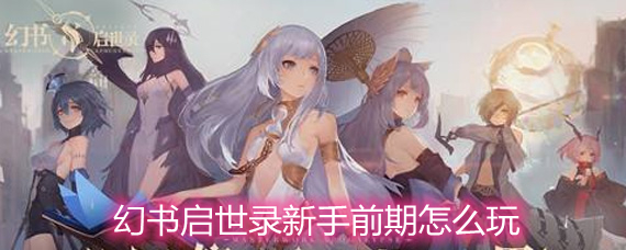 幻書啟世錄新手前期指南 幻書啟世錄新手如何度過前期