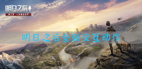 明日之后全新互動動作玩法攻略 明日之后出來哪些新互動動作