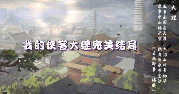 我的俠客如何完成大理完美結(jié)局 我的俠客大理完美結(jié)局攻略