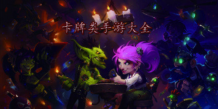 卡牌類(lèi)手游大全