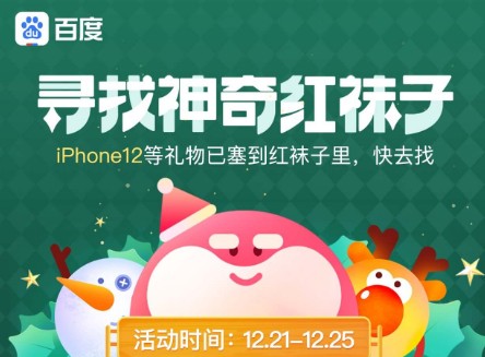 百度圣誕快樂找到紅襪子 尋找神奇紅襪子活動