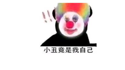 小丑竟是我自己什么意思 小丑竟表情包一覽