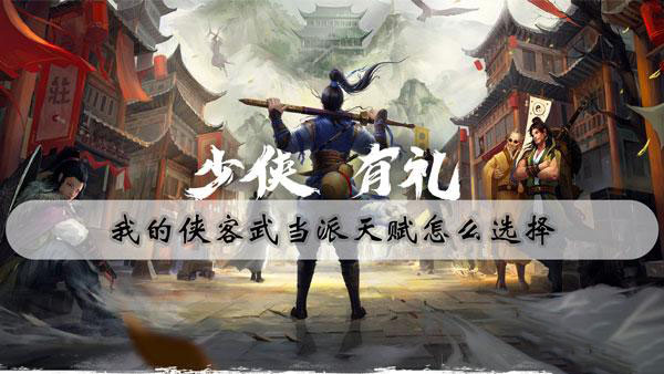 我的俠客武當派天賦玩法攻略 我的俠客武當派詳情