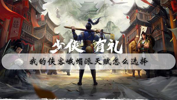 我的俠客峨嵋派天賦玩法攻略 我的俠客峨嵋派詳情
