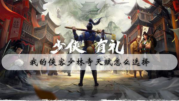 我的俠客少林寺天賦玩法攻略 我的俠客少林寺詳情