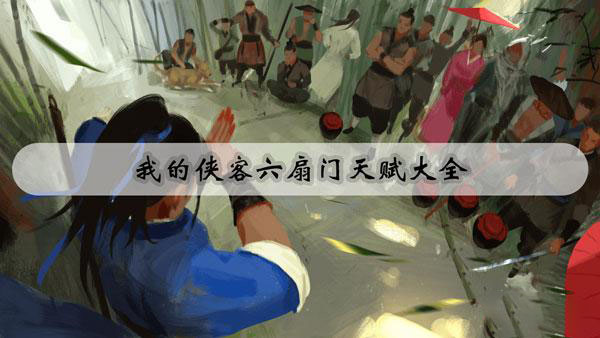 我的俠客六扇門天賦玩法攻略 我的俠客六扇門詳情