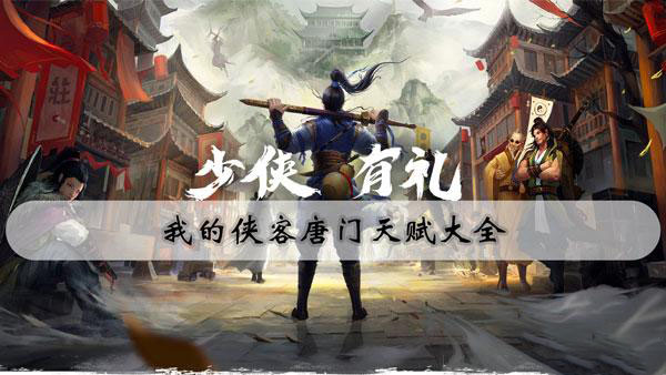 我的俠客唐門天賦玩法攻略 我的俠客唐門詳情
