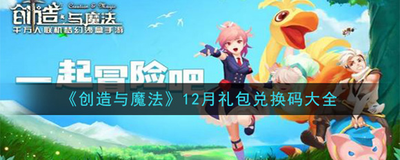 創(chuàng)造與魔法禮包兌換碼一覽 創(chuàng)造與魔法禮包兌換大全