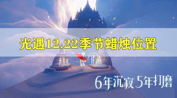 光遇12.22的季節(jié)蠟燭位置攻略 光遇12.22的季節(jié)蠟燭位置在哪里