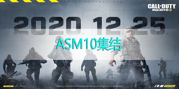 使命召喚手游怎么獲得ASM10集結 使命召喚手游ASM10集結獲得方法
